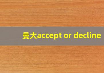 曼大accept or decline